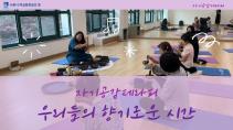 자기공감테라피-"우리들의 향기로운 시간" 목록사진